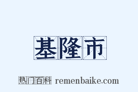 基隆市是什么意思的图片
